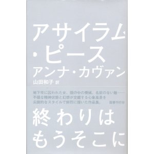 画像: 【アサイラム・ピース】アンナ・カヴァン