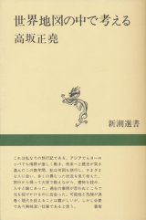 画像: 【世界地図の中で考える】高崎正堯