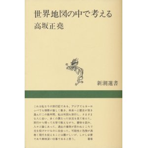 画像: 【世界地図の中で考える】高崎正堯