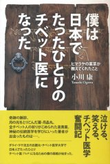 画像: 【僕は日本でたったひとりのチベット医になった　ヒマラヤの薬草が教えてくれたこと】小川康