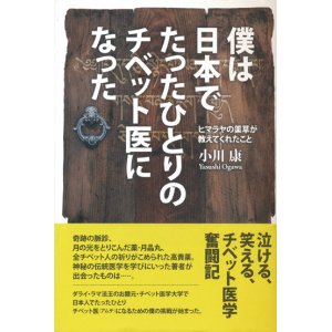 画像: 【僕は日本でたったひとりのチベット医になった　ヒマラヤの薬草が教えてくれたこと】小川康