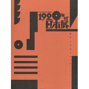 画像: 【1920年代日本展　都市と造形のモンタージュ】カタログ・図録