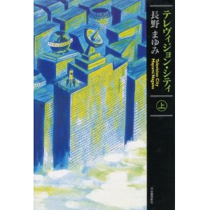 画像: 【テレヴィジョン・シティ　上下巻揃】長野まゆみ