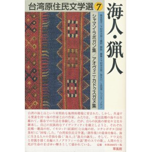 画像: 【台湾原住民文学選7　海人・猟人】