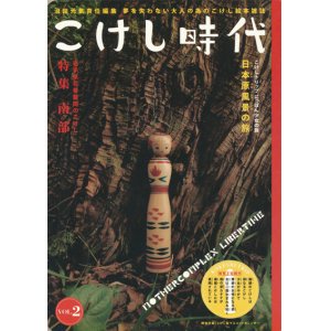 画像: 【こけし時代　第2号】