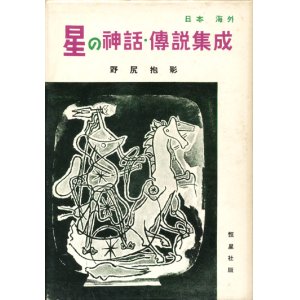 画像: 【星の神話・伝説集成　日本及海外篇】野尻抱影