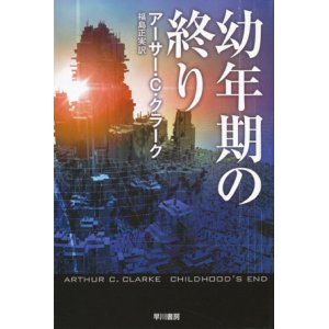 画像: 【幼年期の終り】アーサー・C・クラーク