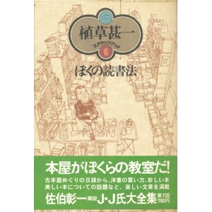 画像: 【ぼくの読書法 植草甚一スクラップ・ブック6】植草甚一