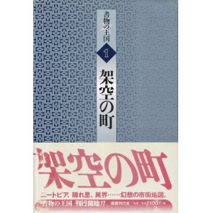 画像: 【書物の王国 1 架空の町】