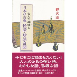 画像: 【大人が魂消る日本の古典 怪談・珍談奇聞】野火迅