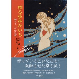 画像: 【甦る小林かいち　都モダンの絵封筒】生田誠/石川桂子