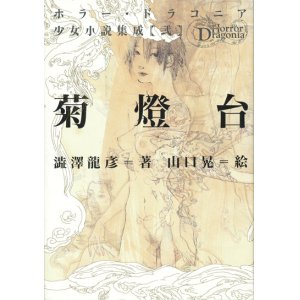 画像: 【ホラー・ドラコニア 少女小説集成 弐 菊燈台】澁澤龍彦／山口晃