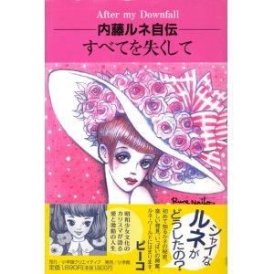 画像: 【内藤ルネ自伝　すべてを失くして】内藤ルネ