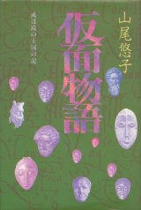 画像: 【仮面物語　或いは鏡の王国の記】山尾悠子