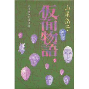 画像: 【仮面物語　或いは鏡の王国の記】山尾悠子