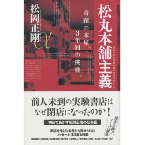 画像: 【松丸本舗主義 奇蹟の本屋、3年間の挑戦。】松岡正剛