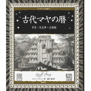 画像: 【古代マヤの暦　予言・天文学・占星術　アルケミスト双書】ジェフ・ストレイ