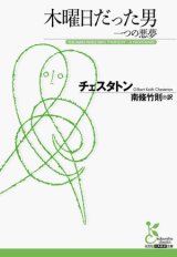 画像: 【木曜日だった男　一つの悪夢】チェスタトン