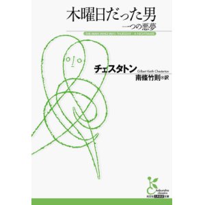 画像: 【木曜日だった男　一つの悪夢】チェスタトン