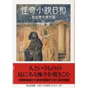 画像: 【怪奇小説日和 黄金時代傑作選】西崎憲編