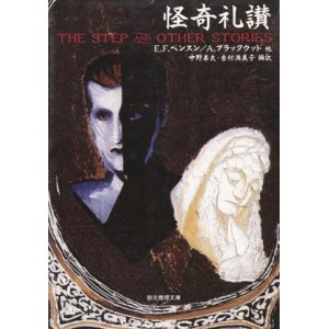 画像: 【怪奇礼讃】中野善夫/吉村満美子編訳