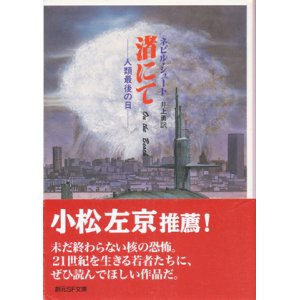 画像: 【渚にて　人類最後の日】ネビル・シュート