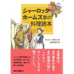 画像: 【シャーロック・ホームズ家の料理読本】ファニー・クラドック