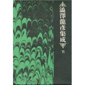 画像: 【澁澤龍彦集成6　翻訳篇】