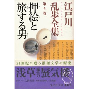 画像: 【江戸川乱歩全集 第5巻　押絵と旅する男】