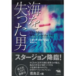 画像: 【海を失った男】シオドア・スタージョン