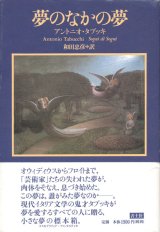 画像: 【夢のなかの夢】アントニオ・タブッキ