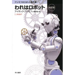 画像: 【われはロボット 決定版 アシモフのロボット傑作集】アイザック・アシモフ