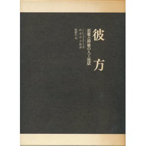 画像: 【彼方 悪魔と神秘の人工地獄】J・K・ユイスマンス