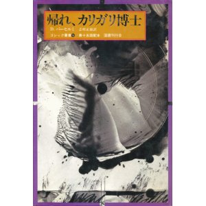 画像: 【ゴシック叢書第1期15巻　帰れ、カリガリ博士】ドナルド・バーセルミ