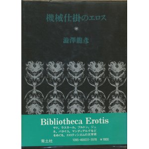 画像: 【機械仕掛のエロス】澁澤龍彦