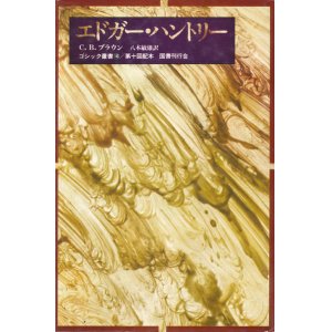 画像: 【ゴシック叢書第1期10巻　エドガー・ハントリー】C．B．ブラウン