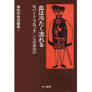 画像: 【血は冷たく流れる　異色作家短篇集7】ロバート・ブロック