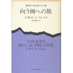 画像: 【向う側への旅　新潮・現代世界の文学】J・M・G・ル・クレジオ