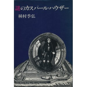 画像: 【謎のカスパール・ハウザー】種村季弘