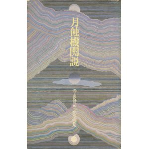 画像: 【月蝕機関説　寺山修司芸術論集】寺山修司