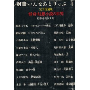 画像: 【別冊いんなあとりっぷ4月号　完全復刻版　怪奇・幻想小説の世界】