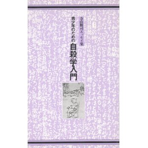 画像: 【寺山修司エッセイ集　青少年のための自殺学入門】