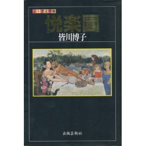 画像: 【悦楽園　ふしぎ文学館】皆川博子