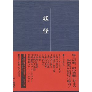 画像: 【妖怪　日本民俗文化資料集成８巻】