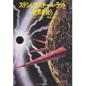 画像: 【ステンレス・スチール・ラット 世界を救う】ハリィ・ハリスン