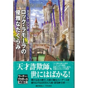 画像: 【ロック・ラモーラの優雅なたくらみ】スコット・リンチ