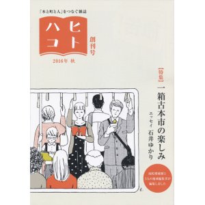 画像: 【ヒトハコ 創刊号｜特集・一箱古本市の楽しみ】新品