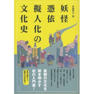 画像: 【妖怪・憑依・擬人化の文化史】