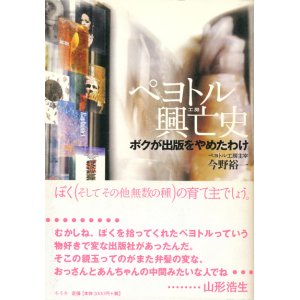 画像: 【ペヨトル興亡史　ボクが出版をやめたわけ】今野裕一