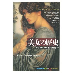 画像: 【美女の歴史　美容術と化粧術の5000年史「知の再発見」双書82】ドミニク・パケ